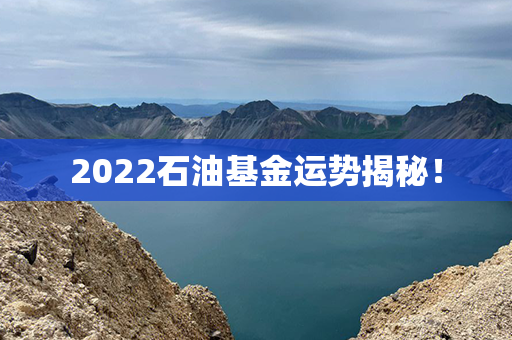 2022石油基金运势揭秘！