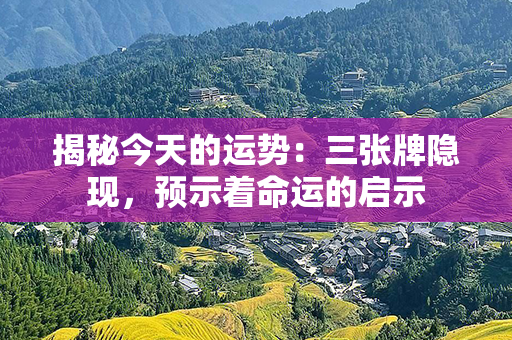 揭秘今天的运势：三张牌隐现，预示着命运的启示