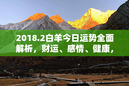 2018.2白羊今日运势全面解析，财运、感情、健康，详细预测！