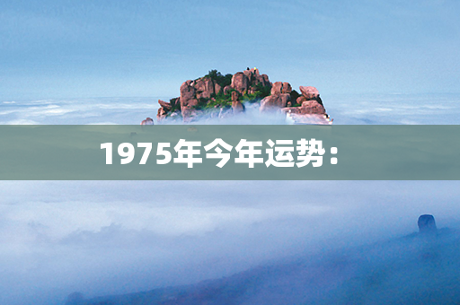 1975年今年运势： 