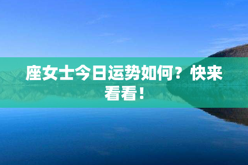 座女士今日运势如何？快来看看！