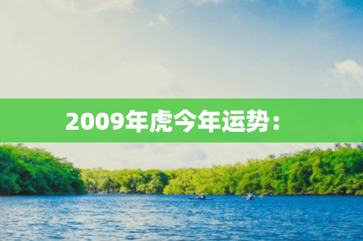 2009年虎今年运势： 