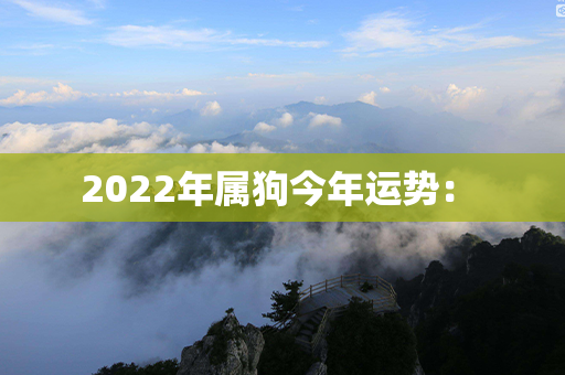 2022年属狗今年运势： 