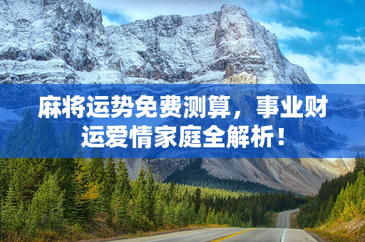 麻将运势免费测算，事业财运爱情家庭全解析！