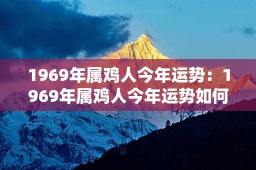 1969年属鸡人今年运势：1969年属鸡人今年运势如何 