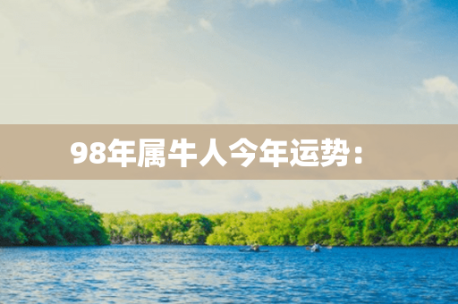 98年属牛人今年运势： 