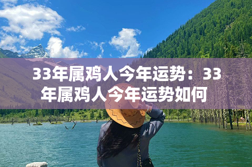 33年属鸡人今年运势：33年属鸡人今年运势如何 