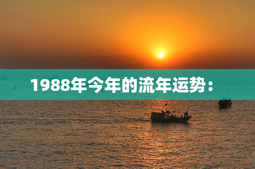 1988年今年的流年运势： 