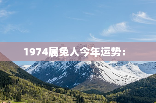 1974属兔人今年运势： 