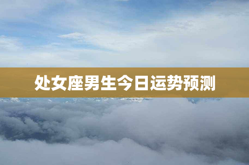 处女座男生今日运势预测