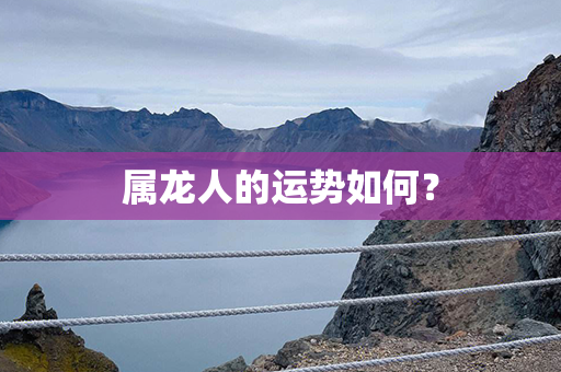 属龙人的运势如何？