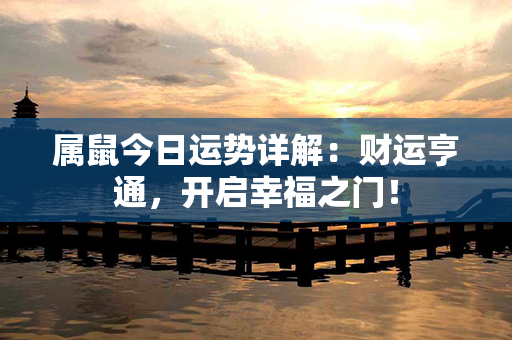 属鼠今日运势详解：财运亨通，开启幸福之门！