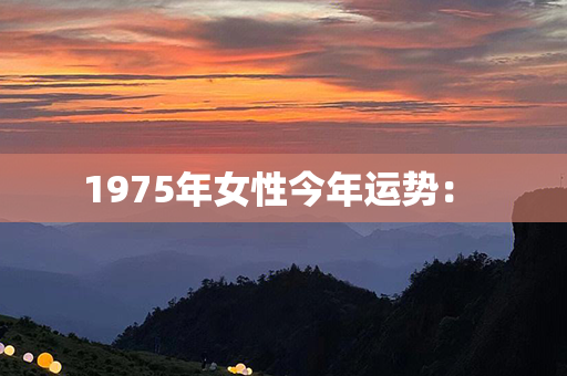 1975年女性今年运势： 