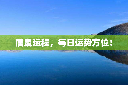 属鼠运程，每日运势方位！