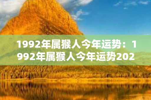 1992年属猴人今年运势：1992年属猴人今年运势2020年每月运势 