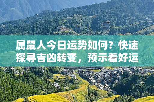 属鼠人今日运势如何？快速探寻吉凶转变，预示着好运与挑战并存的一天