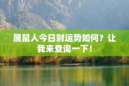 属鼠人今日财运势如何？让我来查询一下！