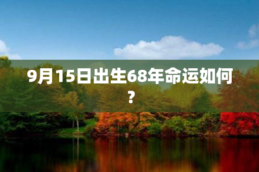 9月15日出生68年命运如何？