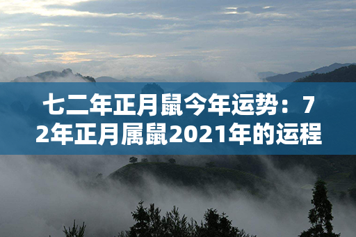 七二年正月鼠今年运势：72年正月属鼠2021年的运程 