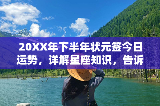 20XX年下半年状元签今日运势，详解星座知识，告诉你如何开运！