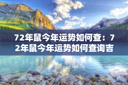 72年鼠今年运势如何查：72年鼠今年运势如何查询吉凶 