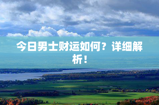 今日男士财运如何？详细解析！