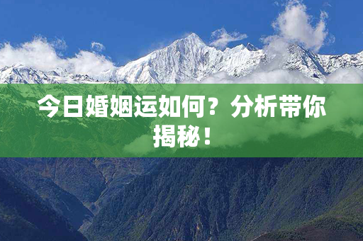 今日婚姻运如何？分析带你揭秘！