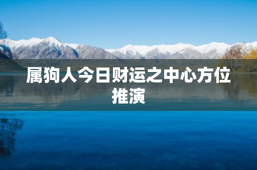 属狗人今日财运之中心方位推演