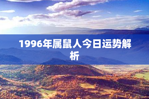 1996年属鼠人今日运势解析