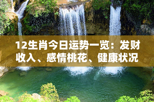 12生肖今日运势一览：发财收入、感情桃花、健康状况…点击查看生肖详解