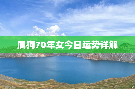 属狗70年女今日运势详解