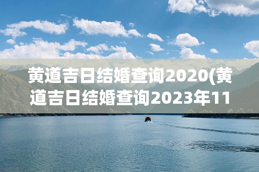 黄道吉日结婚查询2020(黄道吉日结婚查询2023年11月份)