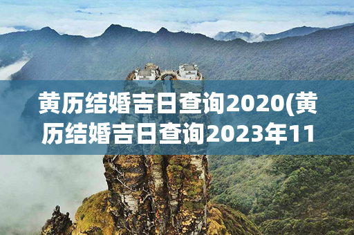 黄历结婚吉日查询2020(黄历结婚吉日查询2023年11月份)