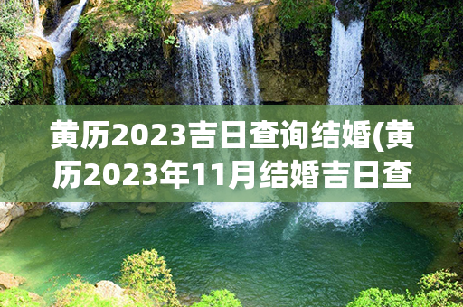 黄历2023吉日查询结婚(黄历2023年11月结婚吉日查询)