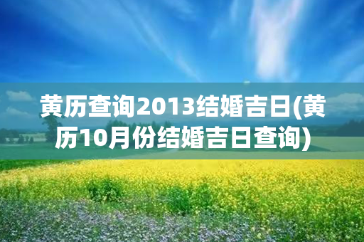 黄历查询2013结婚吉日(黄历10月份结婚吉日查询)