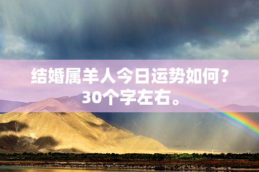 结婚属羊人今日运势如何？30个字左右。