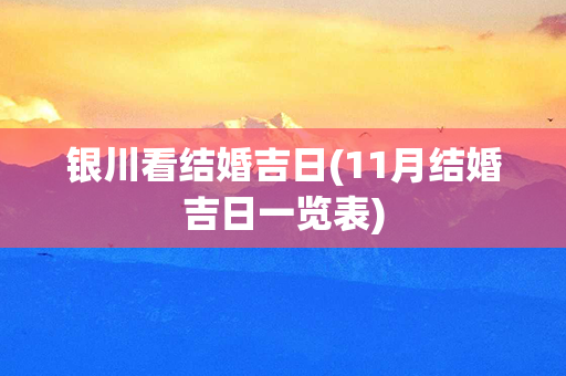 银川看结婚吉日(11月结婚吉日一览表)