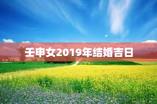 壬申女2019年结婚吉日