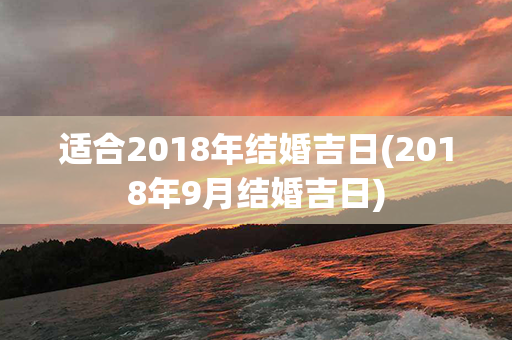 适合2018年结婚吉日(2018年9月结婚吉日)