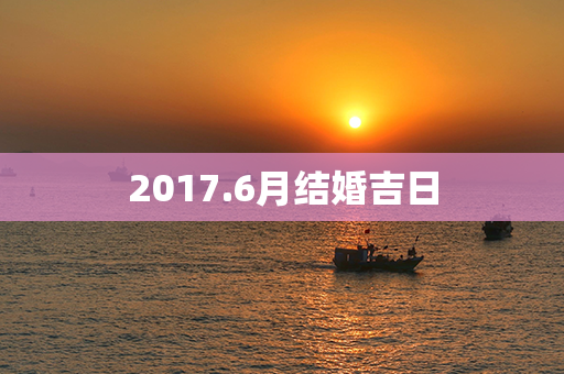 2017.6月结婚吉日