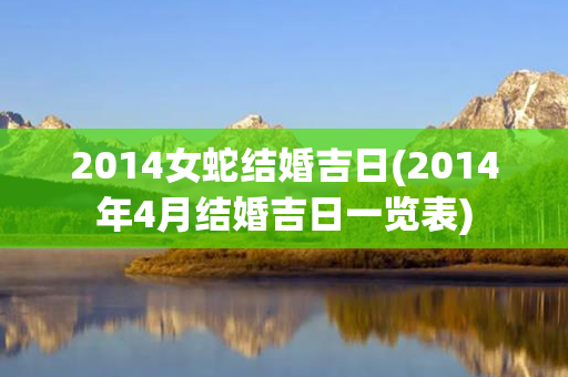 2014女蛇结婚吉日(2014年4月结婚吉日一览表)