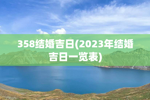 358结婚吉日(2023年结婚吉日一览表)