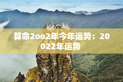 算命2oo2年今年运势：20022年运势 