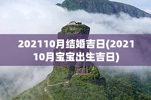 202110月结婚吉日(202110月宝宝出生吉日)