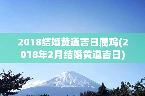 2018结婚黄道吉日属鸡(2018年2月结婚黄道吉日)