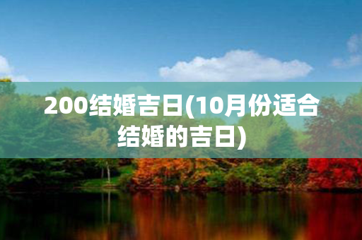 200结婚吉日(10月份适合结婚的吉日)