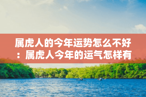 属虎人的今年运势怎么不好：属虎人今年的运气怎样有事情没有 