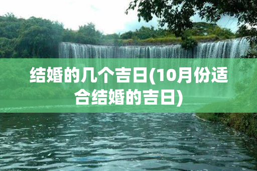 结婚的几个吉日(10月份适合结婚的吉日)