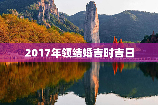 2017年领结婚吉时吉日