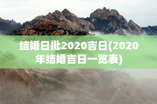 结婚日批2020吉日(2020年结婚吉日一览表)